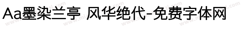 Aa墨染兰亭 风华绝代字体转换